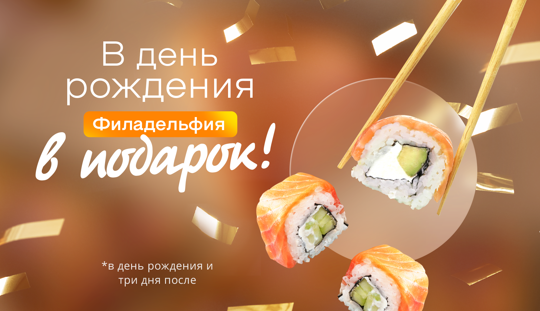 Акция Sushi Express