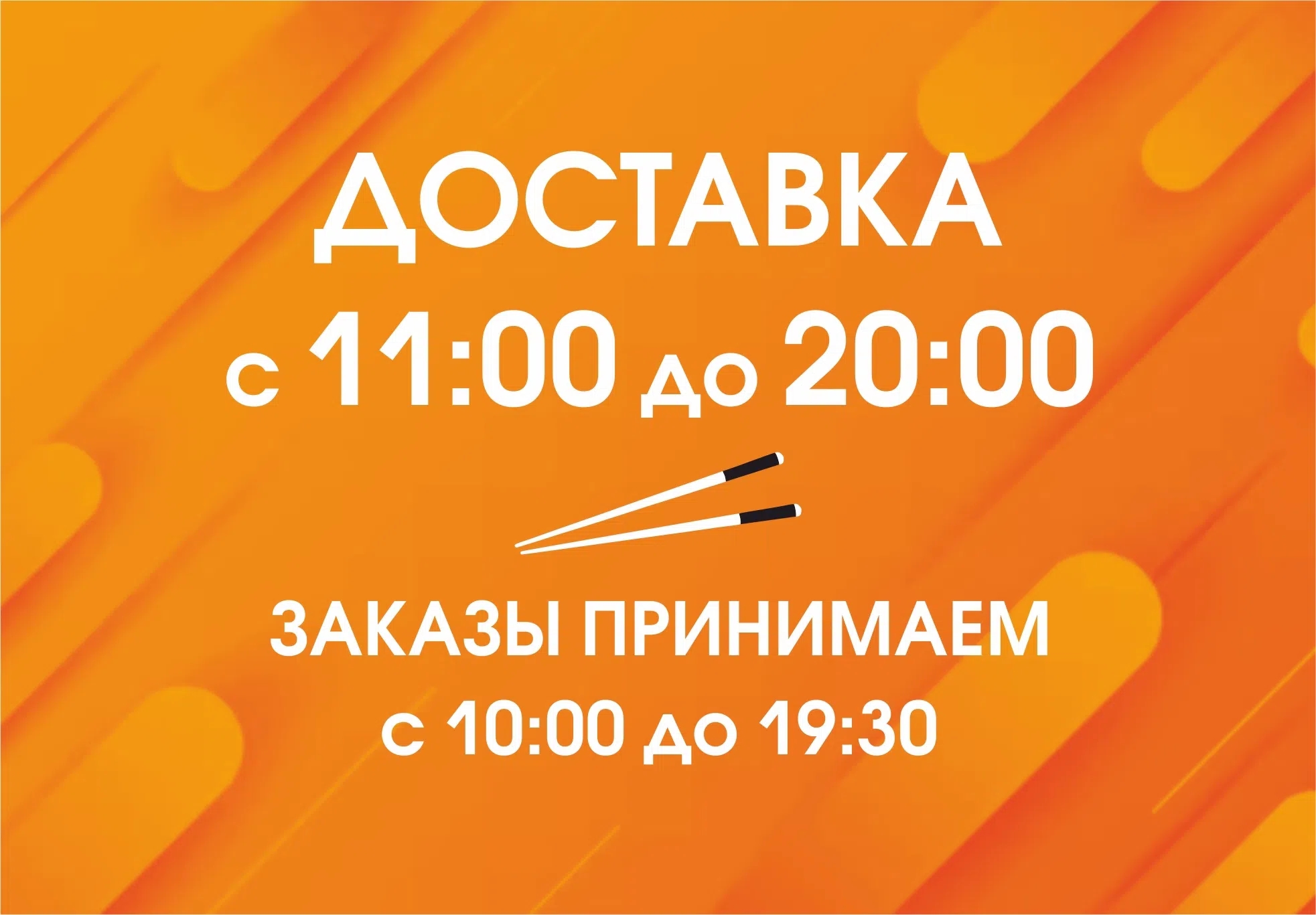 Принимаем заказы с 10.00 до 19.30